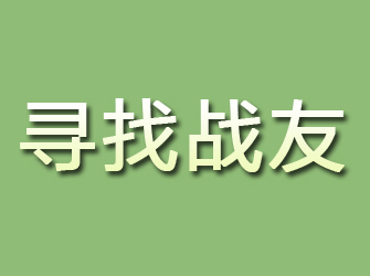 定日寻找战友